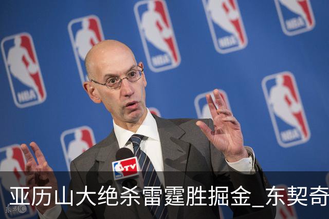 亚历山大绝杀雷霆胜掘金 东契奇三双率队取胜