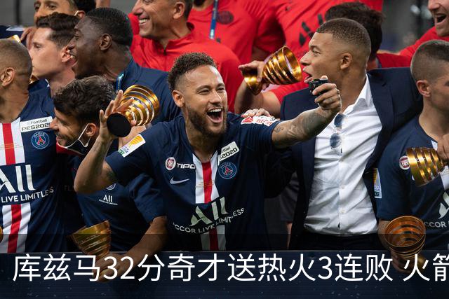 库兹马32分奇才送热火3连败 火箭逆转战胜国王